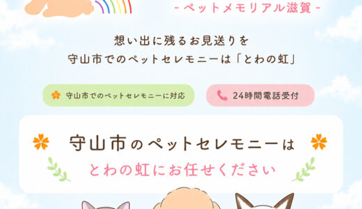 守山市のペット火葬｜訪問・持込みどちらにも対応｜とわの虹