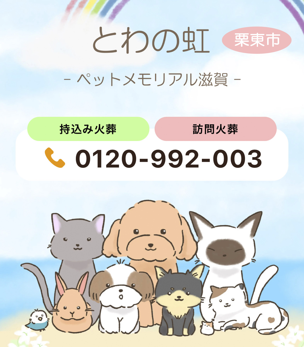 とわの虹ペットメモリアル滋賀 ペット火葬・葬儀｜栗東市 | コラム