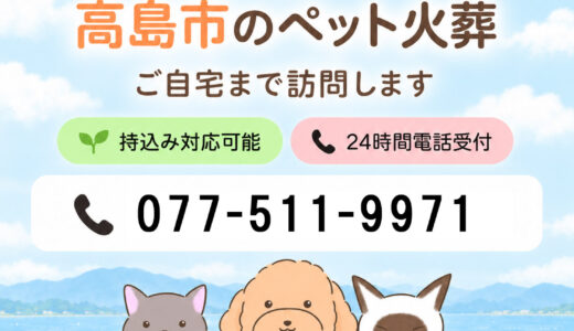 高島市のペット火葬｜とわの虹