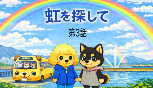 ペットロスのあなたに贈る ～虹を探して（第３話）