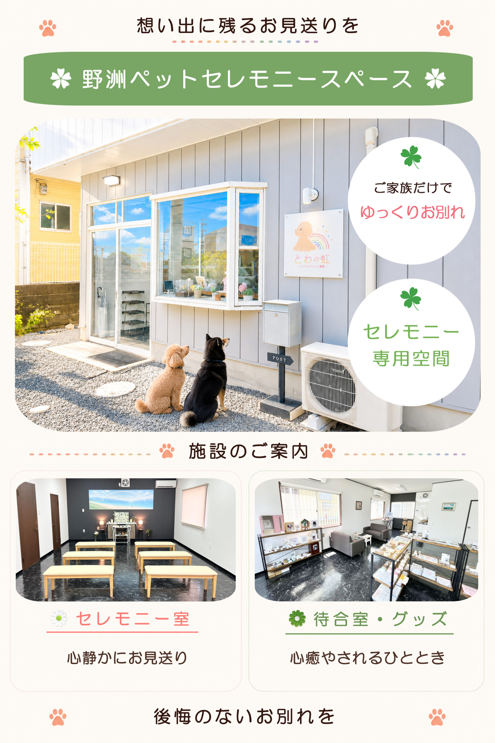 野洲市のペット火葬｜野洲ペットセレモニースペース｜とわの虹