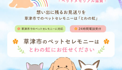 草津市のペット火葬｜訪問・持込みどちらにも対応｜とわの虹