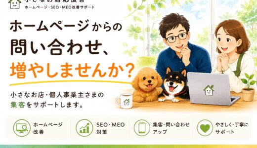 ホームページからの問い合わせ、増やしませんか？