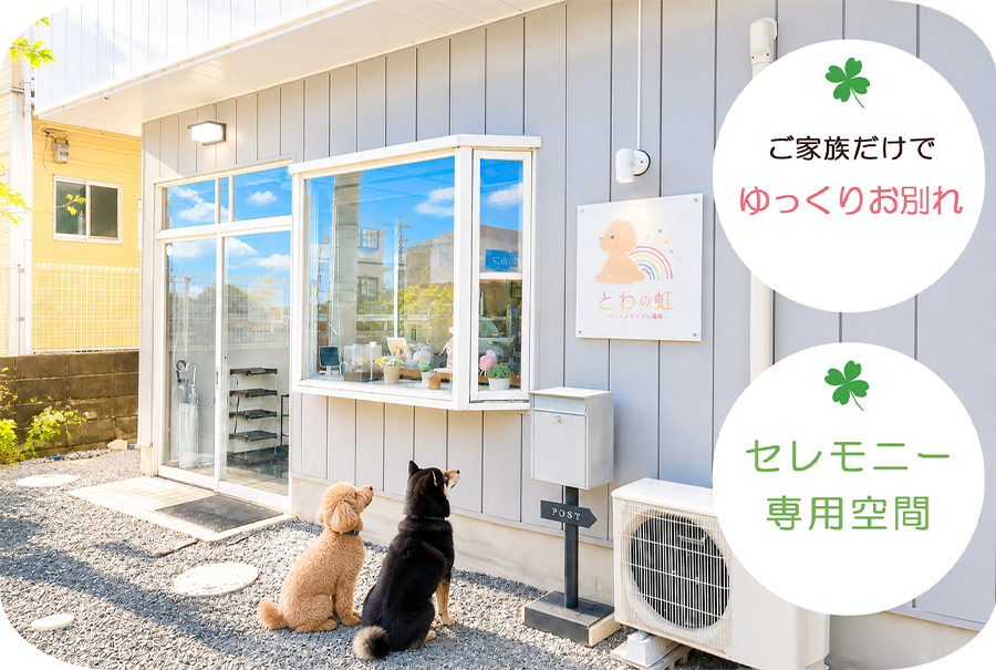 野洲ペットセレモニースペース外観